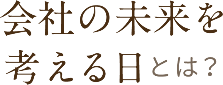 会社の未来を考える日 有限会社エム アイ サービス